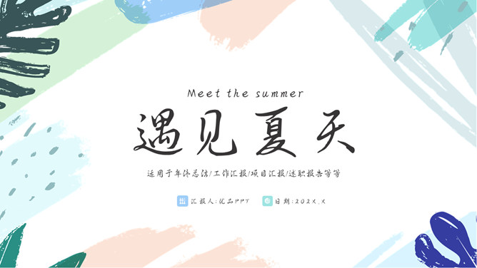 小清新水彩遇见夏天PPT模板-大怪兽分享
