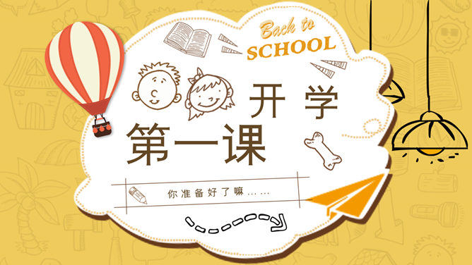 开学第一课学生返校PPT模板-大怪兽分享