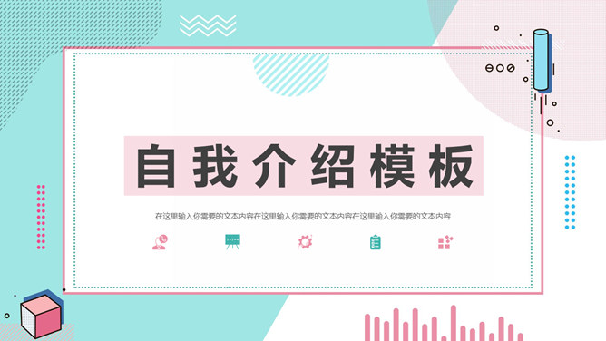 清新孟菲斯自我介绍PPT模板-大怪兽分享