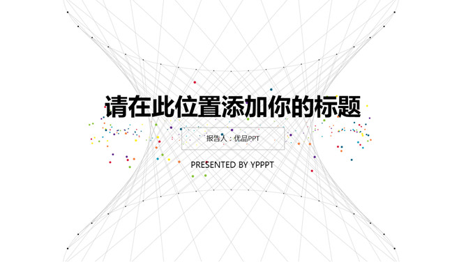 创意极简点线设计PPT模板-大怪兽分享