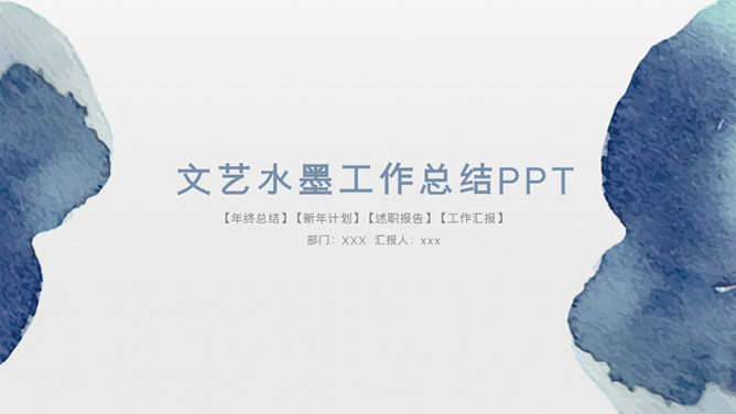 水墨墨迹工作汇报PPT模板-大怪兽分享