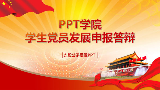 大学生入党答辩PPT模板下载-大怪兽分享