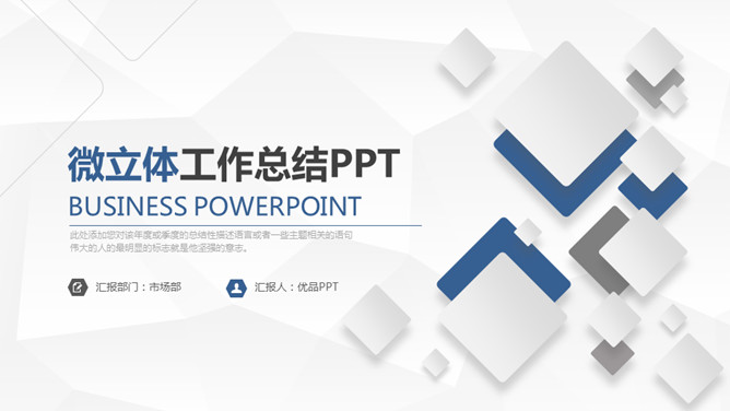 简约微立体工作总结PPT模板-大怪兽分享