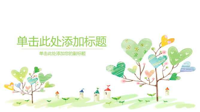 可爱小清新心形小树PPT模板-大怪兽分享