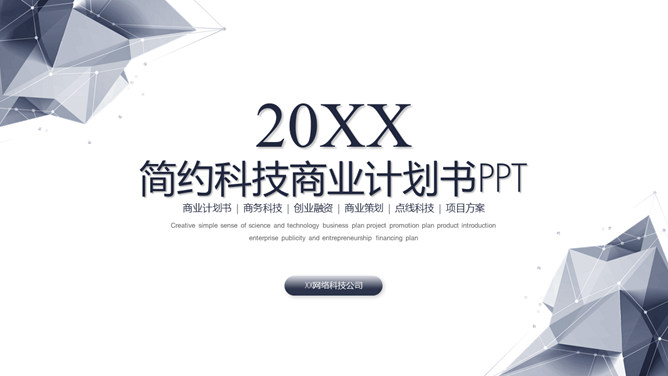 简约科技风商业计划书PPT模板-大怪兽分享