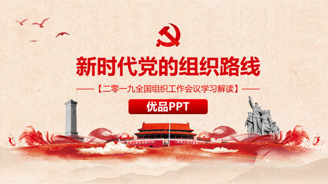 新时代党的组织路线PPT模板-大怪兽分享