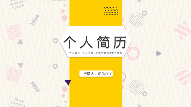 个人简历竞聘岗位PPT模板-大怪兽分享