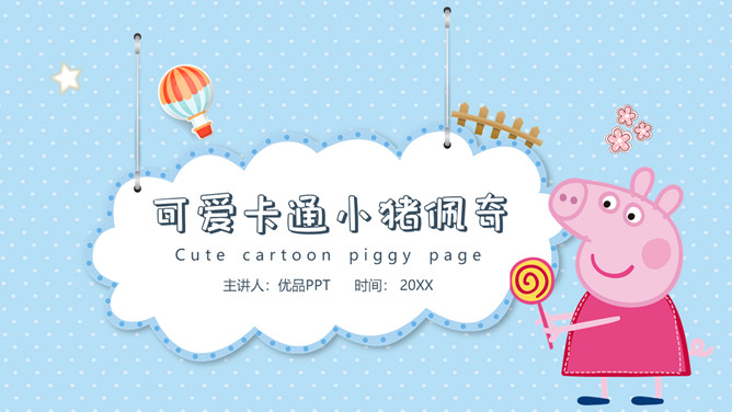 可爱卡通小猪佩奇PPT模板-大怪兽分享