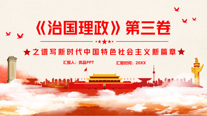 治国理政第三卷PPT模板-大怪兽分享