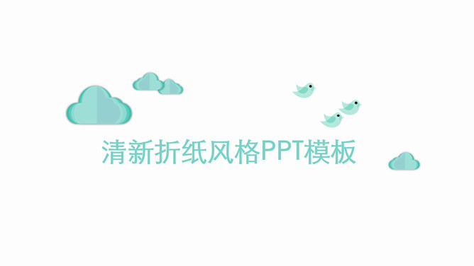 清新简约创意折纸风PPT模板-大怪兽分享
