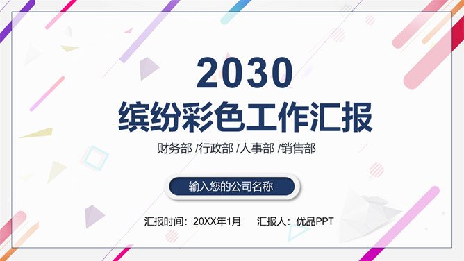 缤纷彩色工作汇报PPT模板-大怪兽分享