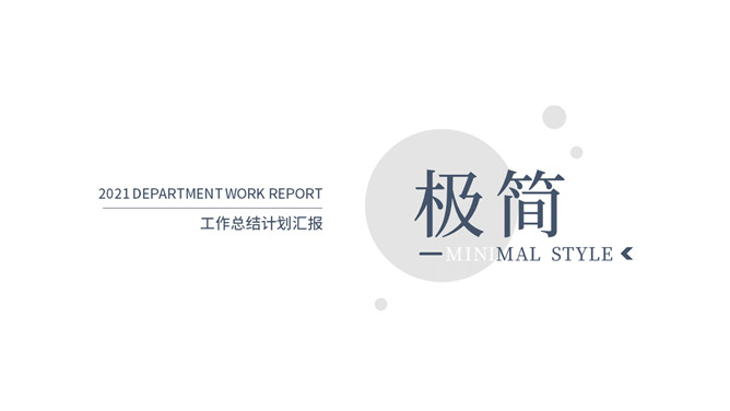 极简素雅汇报通用PPT模板-大怪兽分享