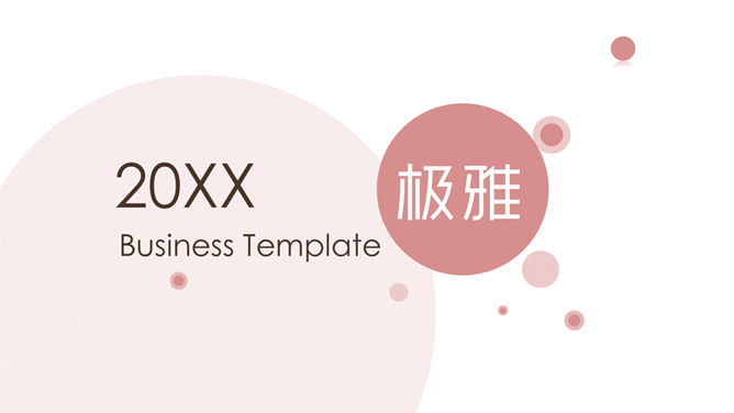 简约雅致圆圈泡泡通用PPT模板-大怪兽分享