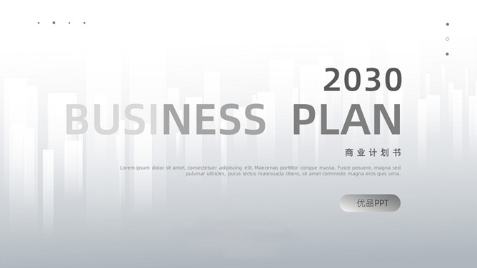 灰色极简商业计划书PPT模板-大怪兽分享