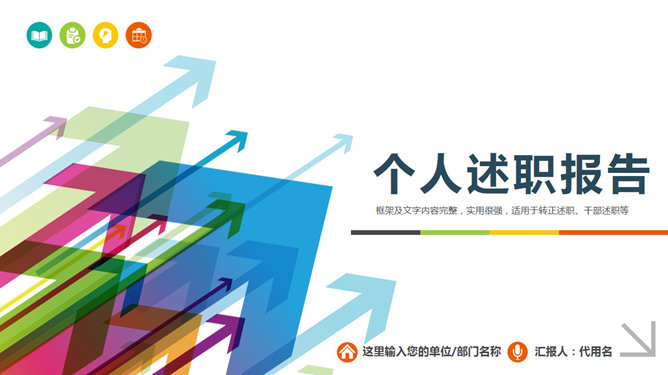 精美实用动态述职报告PPT模板-大怪兽分享