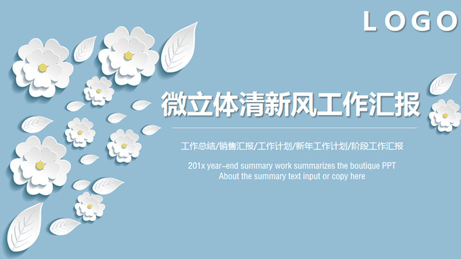 清新淡雅微立体小花PPT模板-大怪兽分享