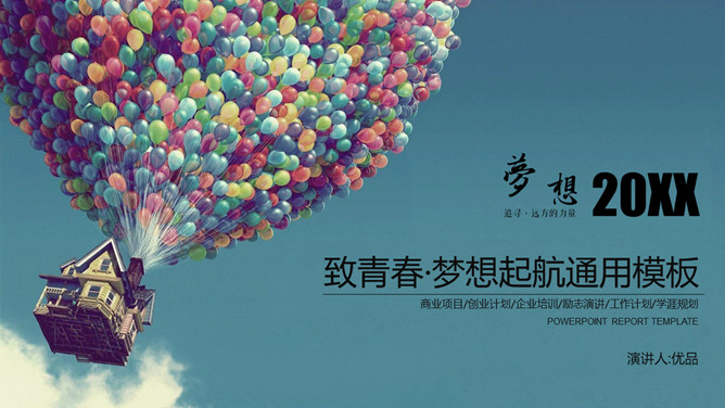 气球致青春梦想起航PPT模板-大怪兽分享