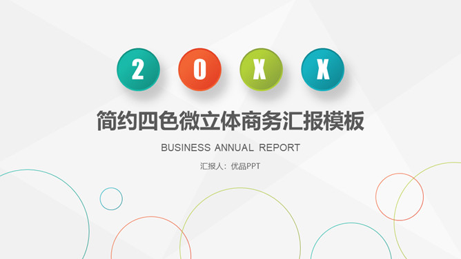 清新简约四色商务汇报PPT模板-大怪兽分享