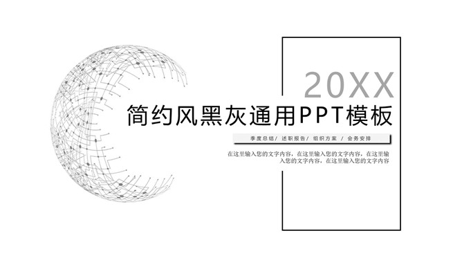 极简素雅黑灰通用PPT模板-大怪兽分享