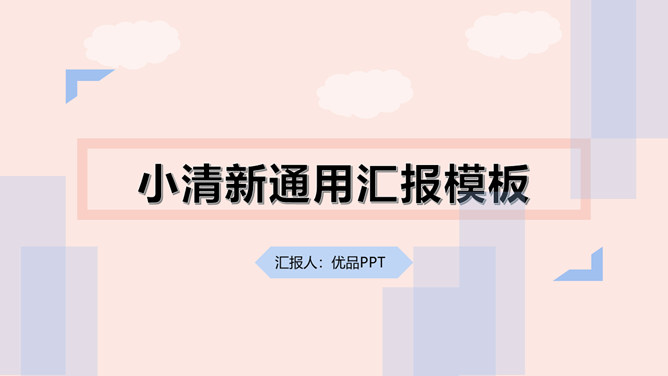 时尚小清新通用汇报PPT模板-大怪兽分享