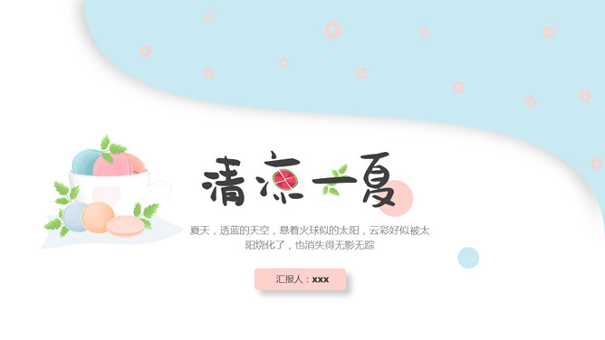 小清新马卡龙配色PPT模板-大怪兽分享