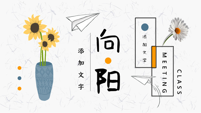 小清新纸飞机向日葵PPT模板-大怪兽分享