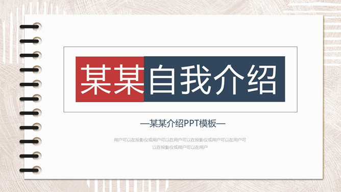 活页笔记本自我介绍PPT模板-大怪兽分享
