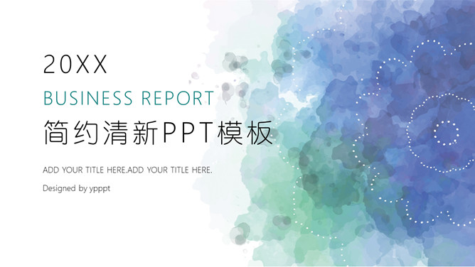 简约清新水彩晕染PPT模板-大怪兽分享