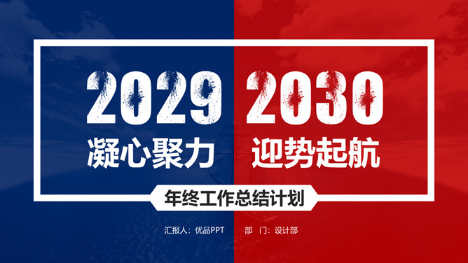 红蓝撞色年终总结计划PPT模板-大怪兽分享