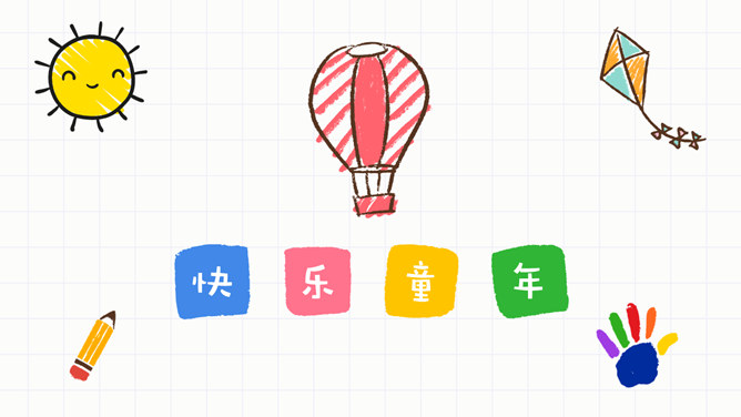 儿童画风快乐童年相册PPT模板-大怪兽分享