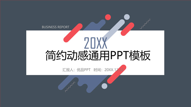 时尚简约动感通用PPT模板-大怪兽分享