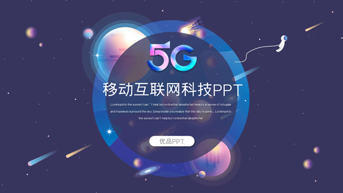 炫酷5G移动互联网PPT模板-大怪兽分享