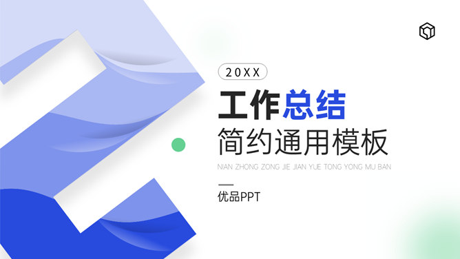 清新蓝工作总结汇报PPT模板-大怪兽分享