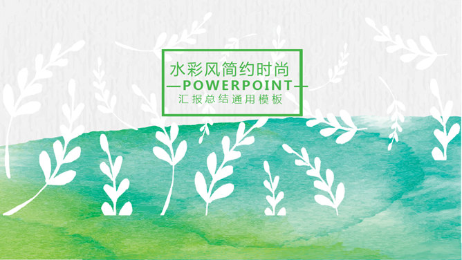 创意文艺晕染水彩PPT模板-大怪兽分享