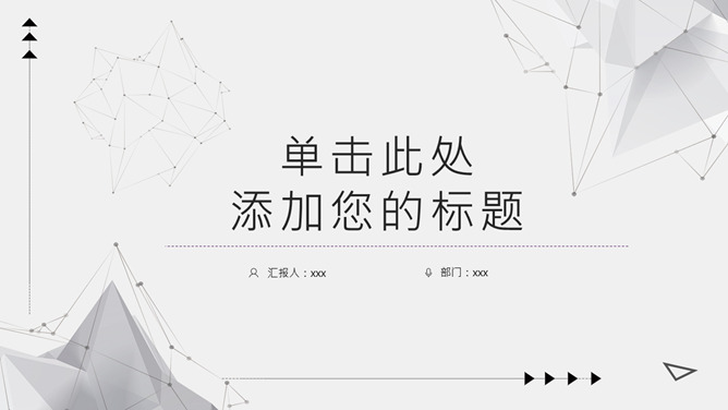 简约灰黑点线粒子PPT模板-大怪兽分享