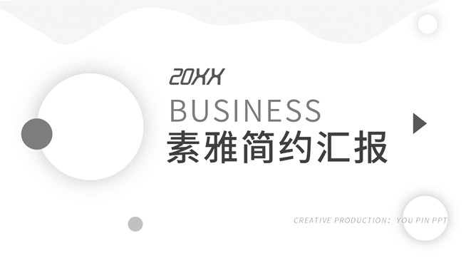 简约素雅黑白商务PPT模板-大怪兽分享