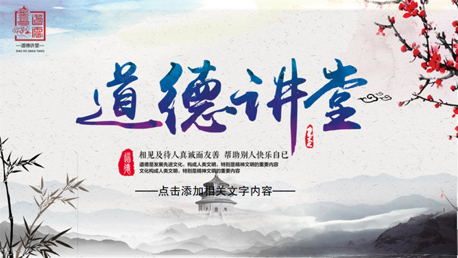 动态中国风道德讲堂PPT模板-大怪兽分享
