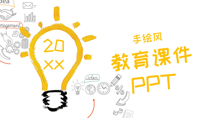 简约创意灯泡手绘风PPT模板-大怪兽分享