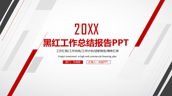 黑红工作汇报总结PPT模板-大怪兽分享