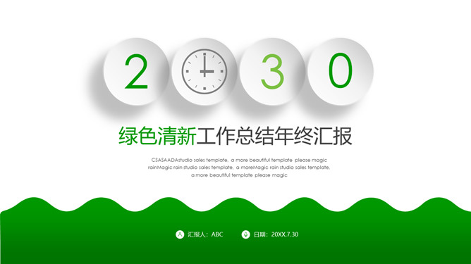 清爽绿色年终工作汇报PPT模板-大怪兽分享