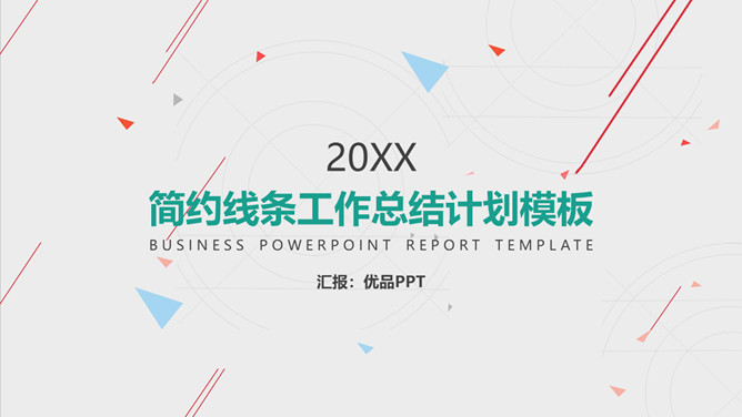 简约线条工作汇报PPT模板-大怪兽分享