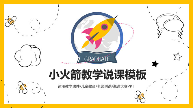 小火箭教师教学说课PPT模板-大怪兽分享