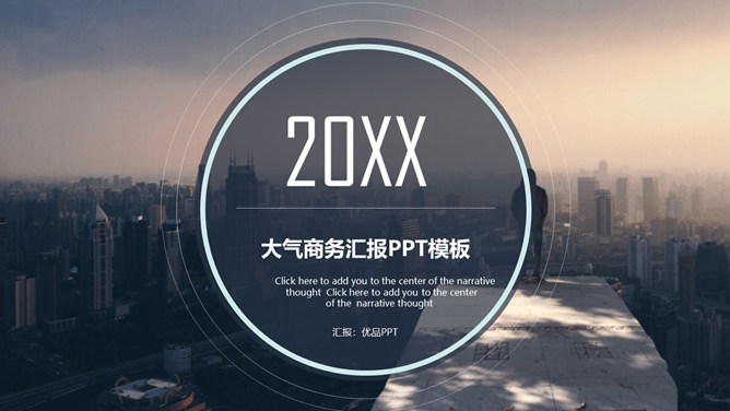 城市建筑高瞻远瞩商务PPT模板-大怪兽分享