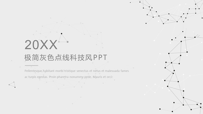 极简灰色点线科技风PPT模板-大怪兽分享