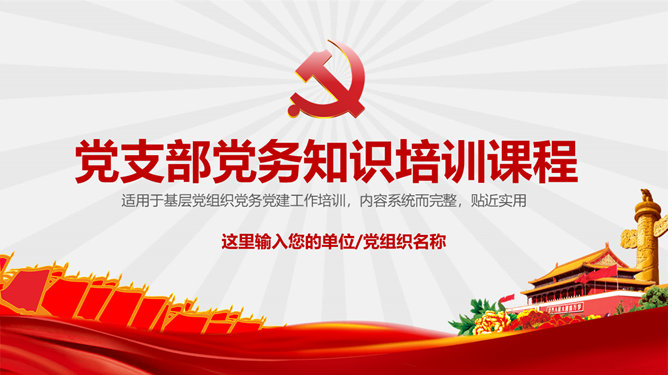 党支部党务知识培训PPT模板-大怪兽分享