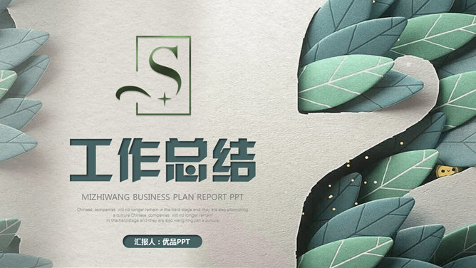 创意清新剪纸工作总结PPT模板-大怪兽分享