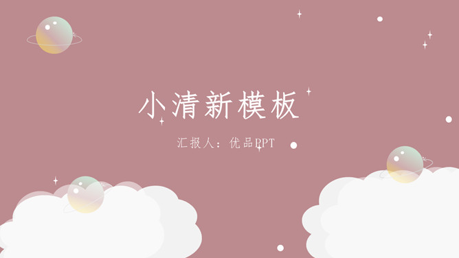 极简清新梦幻云朵PPT模板-大怪兽分享