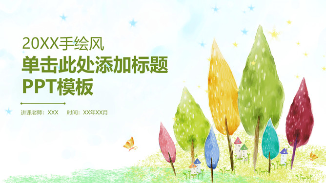 彩色水彩卡通小树PPT模板-大怪兽分享