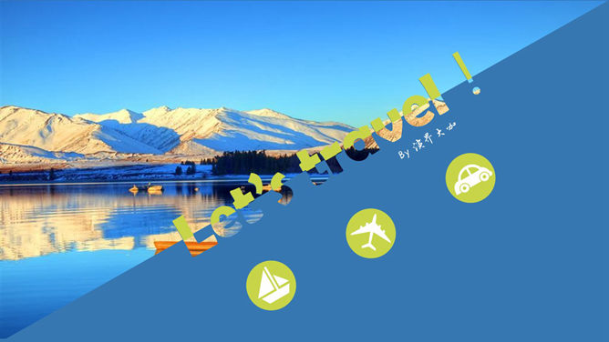 旅游景点行程介绍PPT模板-大怪兽分享