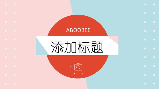 清新时尚粉蓝通用PPT模板-大怪兽分享